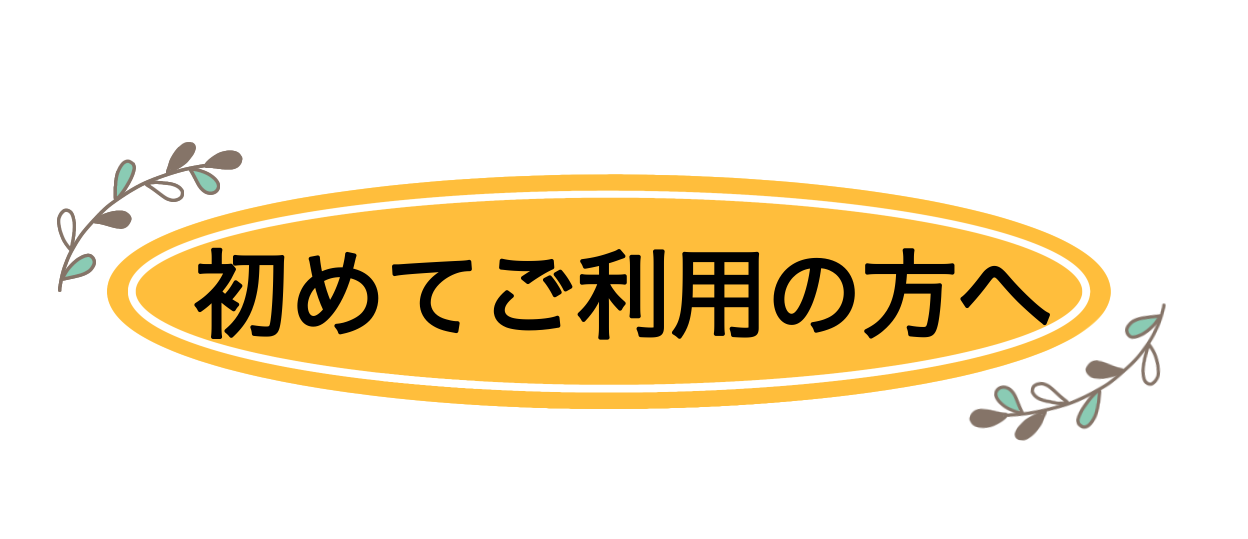 初めての方へ