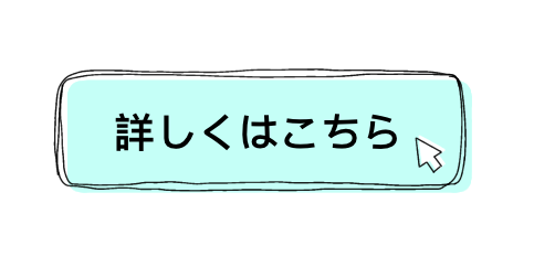 詳しくはこちら